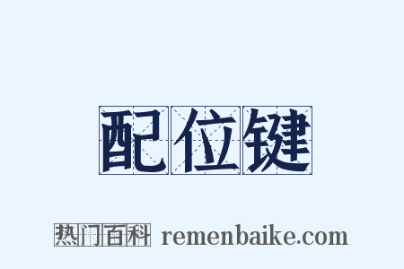配位键是什么意思的图片